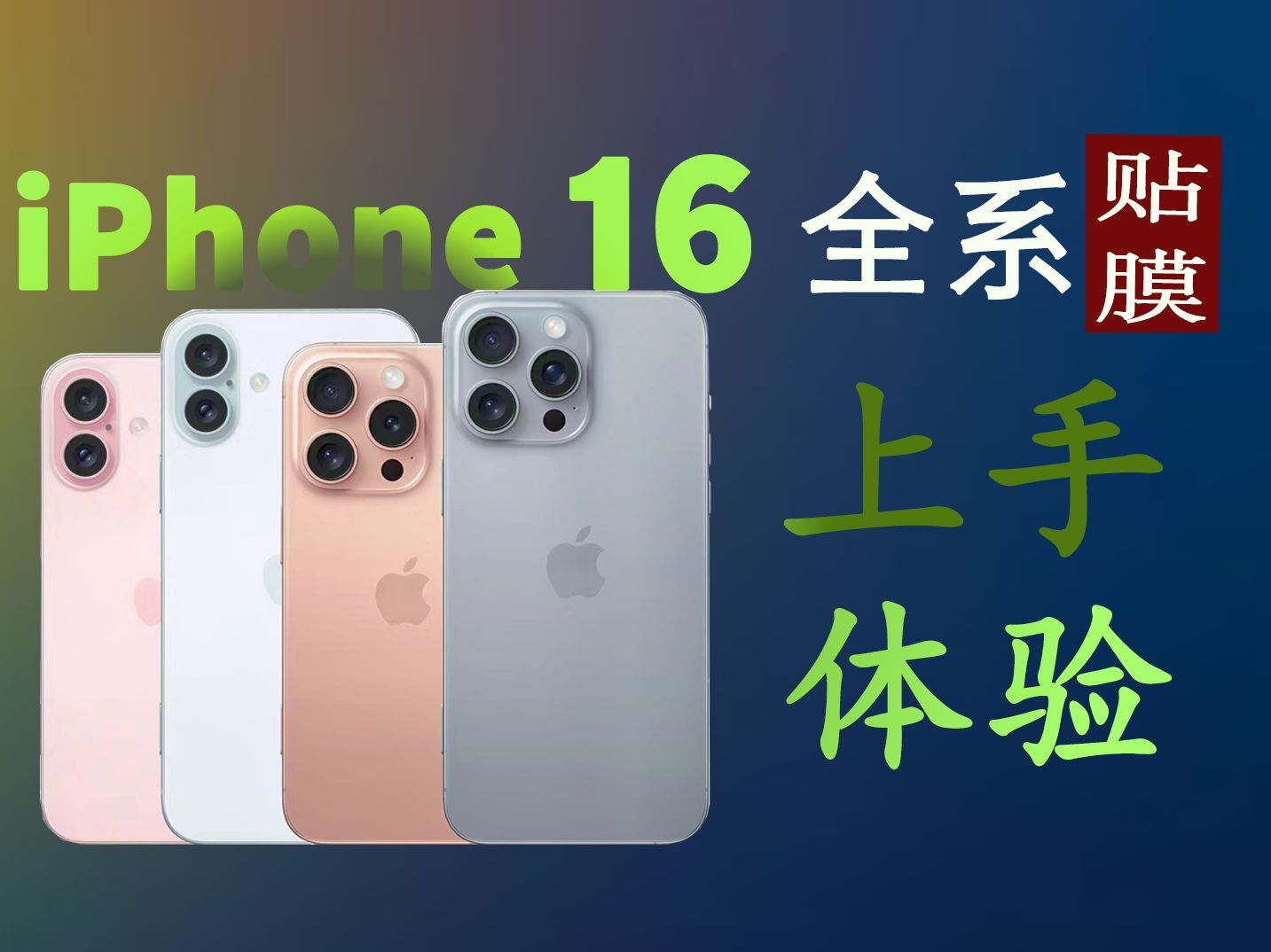 【22款钢化膜】iPhone16全系钢化膜推荐,集齐市面各大品牌钢化膜测评,适用iPhone15、16promax系列手机哔哩哔哩bilibili