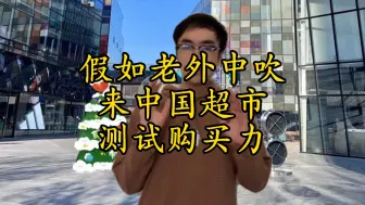 Download Video: 假如老外博主来中国超市测试购买力