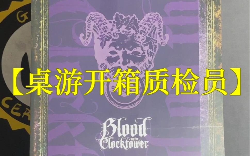 [图]【桌游开箱】质检员:《血染钟楼》(全网首发) Blood on the Clocktower 正式名《染·钟楼谜团》