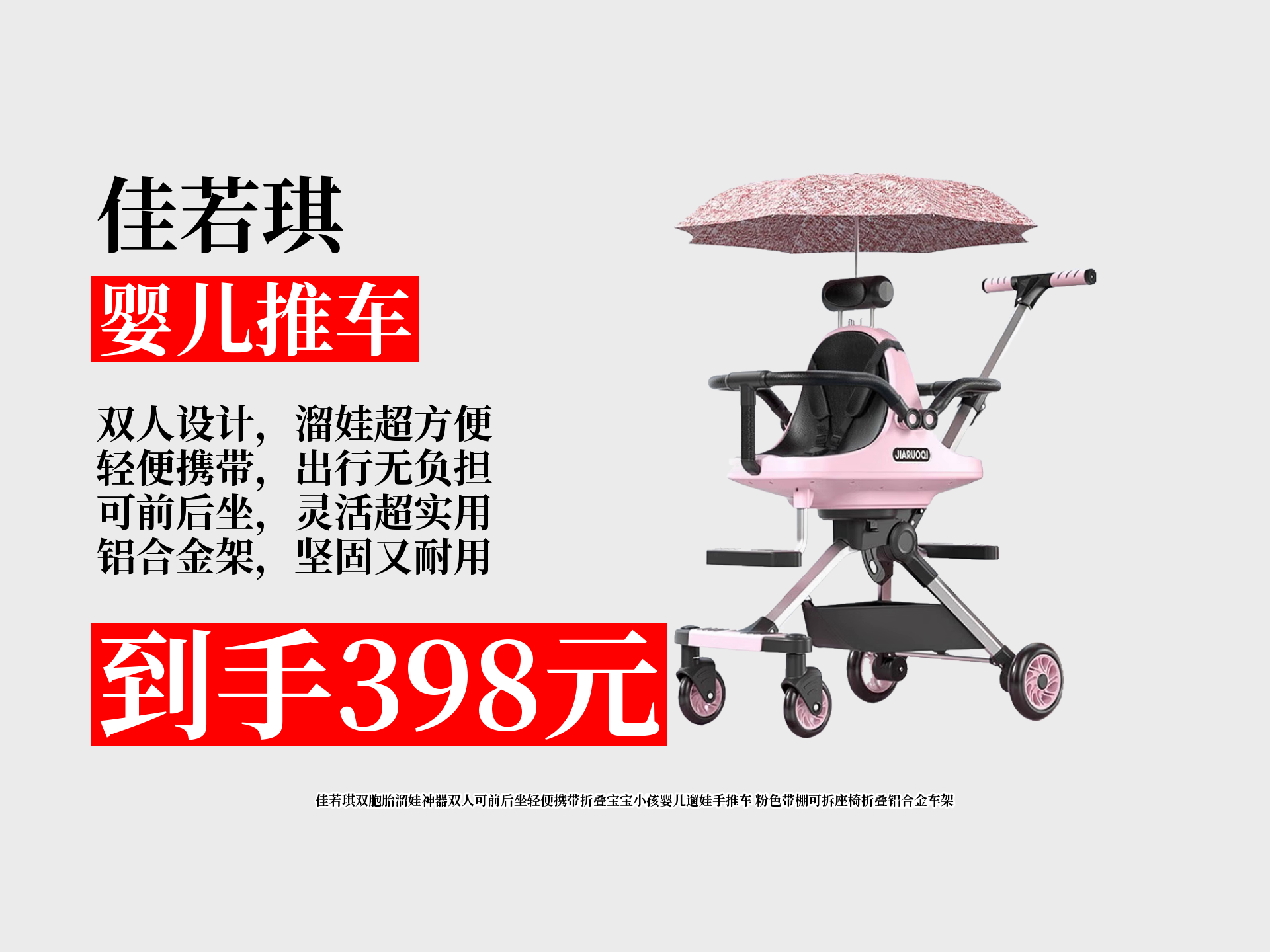 398元拿下佳若琪双胞胎溜娃神器!