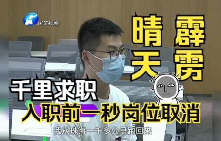 男子奔赴千里求职,不料入职前一秒告知岗位被取消: 晴天霹雳!哔哩哔哩bilibili