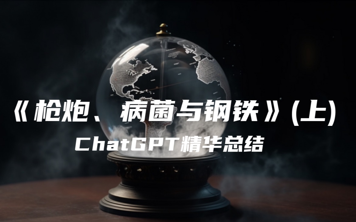 [图]《枪炮、病菌与钢铁》（上）| ChatGPT精华总结