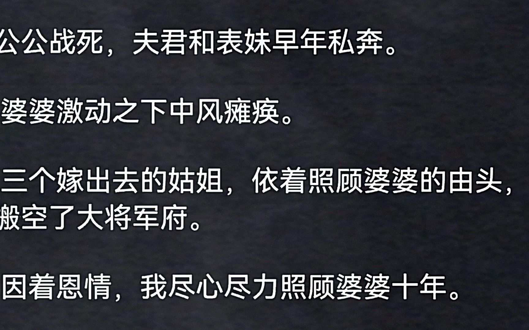 公公战死,夫君和表妹早年私奔.婆婆激动之下中风瘫痪.三个嫁出去的姑姐,依着照顾婆婆的由头,搬空了大将军府.因着恩情,我尽心尽力照顾婆婆哔...