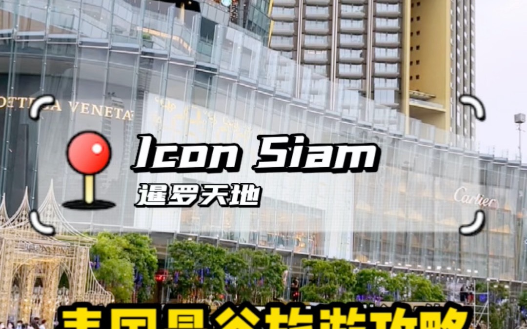 泰国曼谷第一商场ICONSIAM打卡攻略哔哩哔哩bilibili