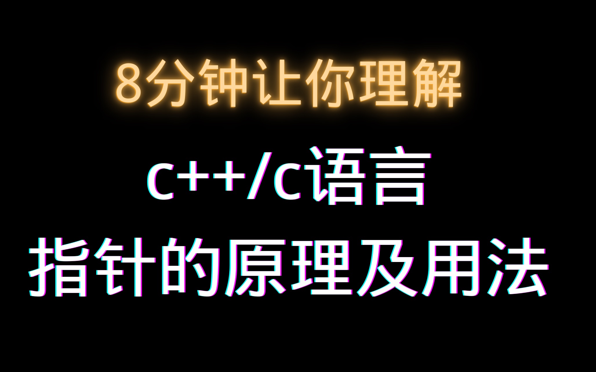 只需8分钟,理解指针很轻松!!!手写代码加画图.c/c++的灵魂指针!!哔哩哔哩bilibili