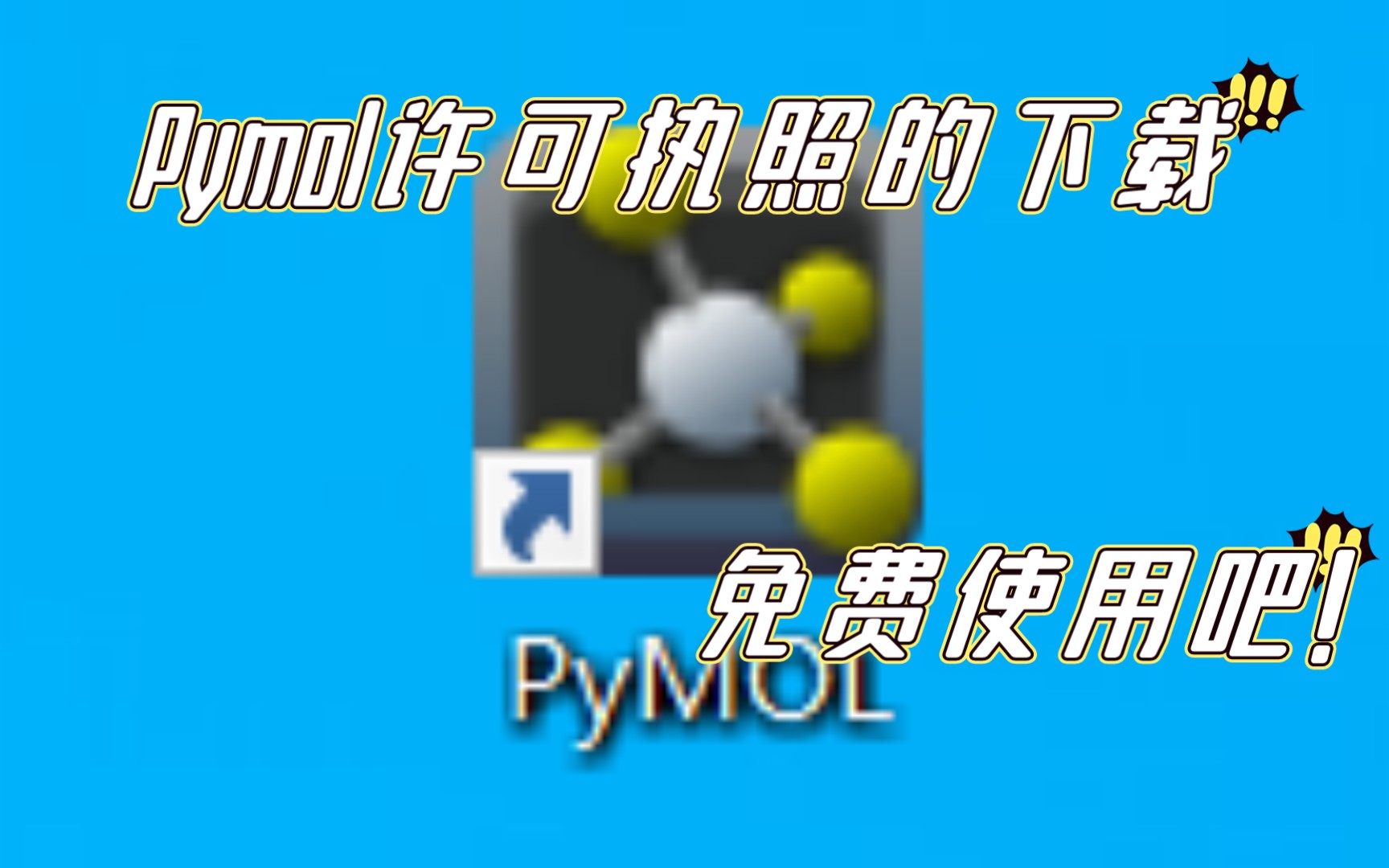 [Pymol]通过学校邮箱免费对Pymol许可执照的下载哔哩哔哩bilibili