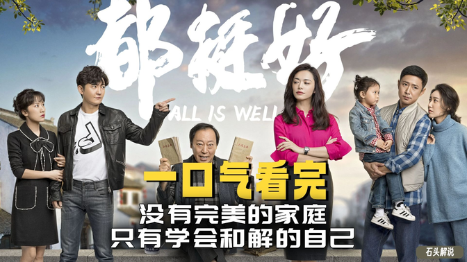 一口气看完《都挺好》没有完美的家庭，只有学会和解的自己！