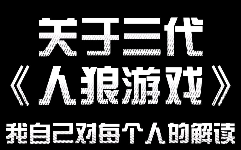 人狼游戏tf三代图片