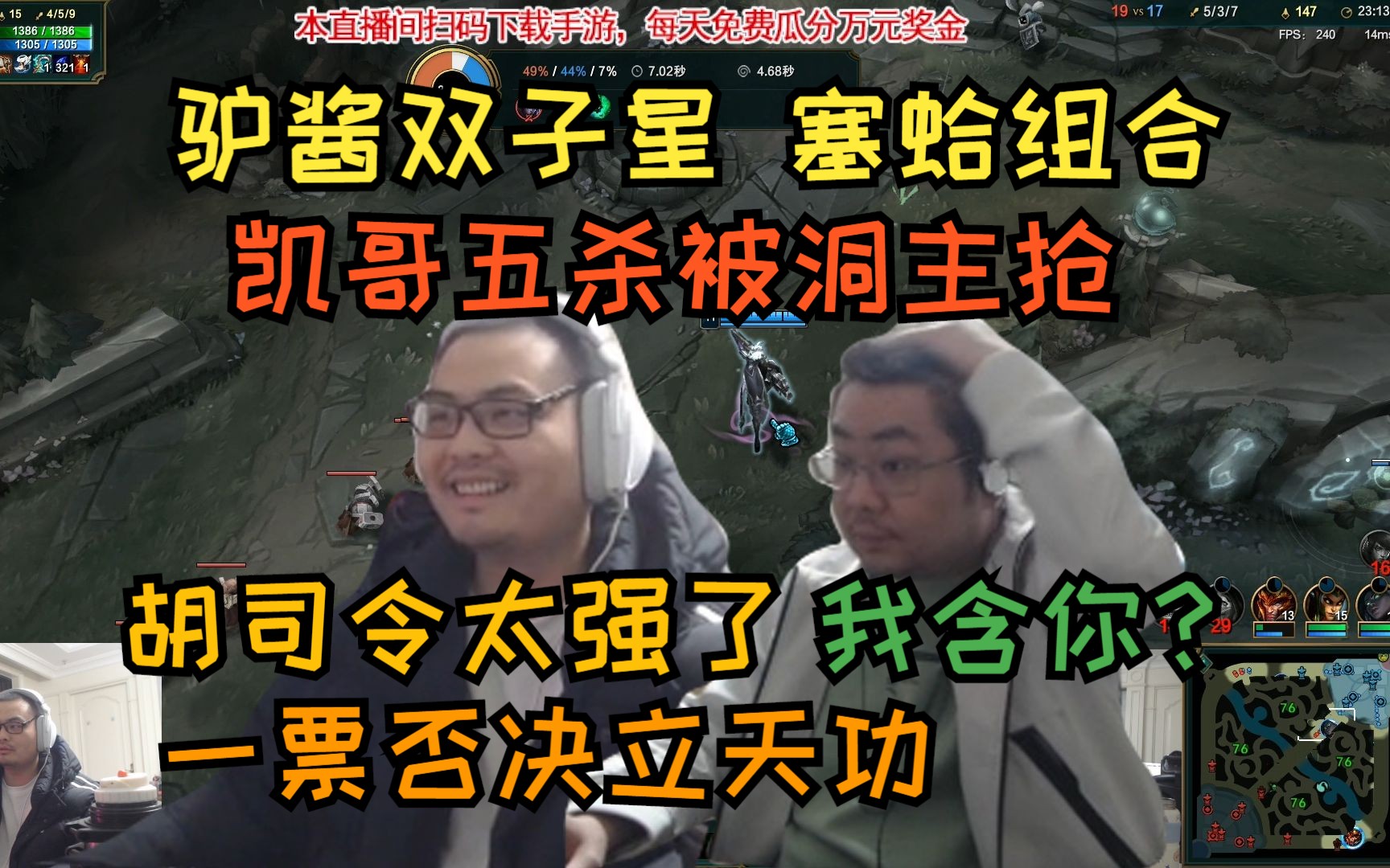 塞蛤组合重出江湖!大劣势凯哥发起了投降 洞主一票否决带领队伍转劣为优 转优为送 还把凯哥的五杀抢了 胡司令这把属实精彩!电子竞技热门视频