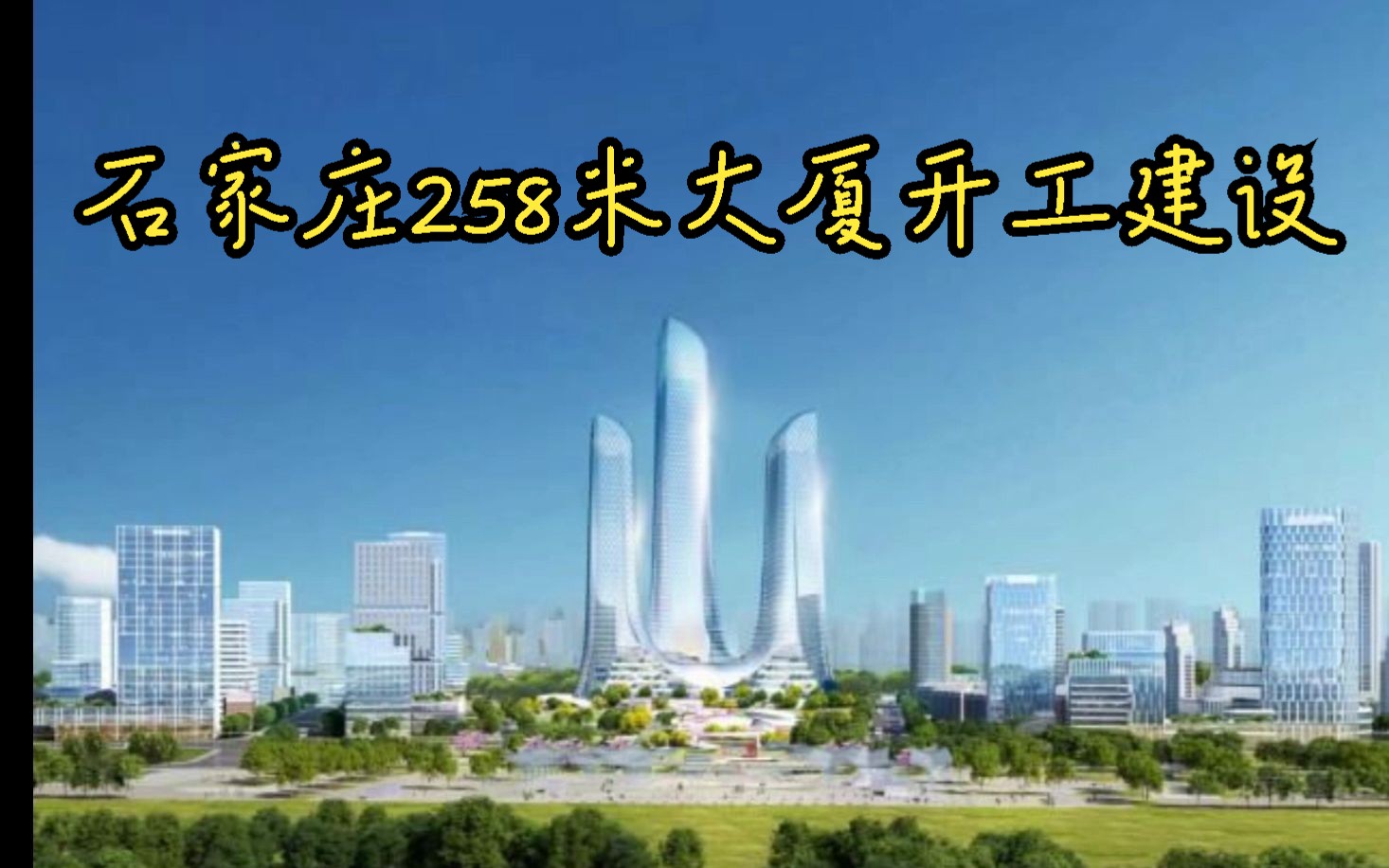 石家庄高铁片区57地块超高层建筑开工建设!哔哩哔哩bilibili