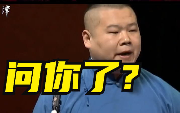 《德云社相声》孙越谁问你了德云社岳云鹏孙越