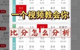 Download Video: 竞彩比分应该怎么去分析，一个视频教会你