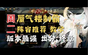 Download Video: 【蜃气楼】2分30s登顶 版本制霸阵容 日常轻松出分