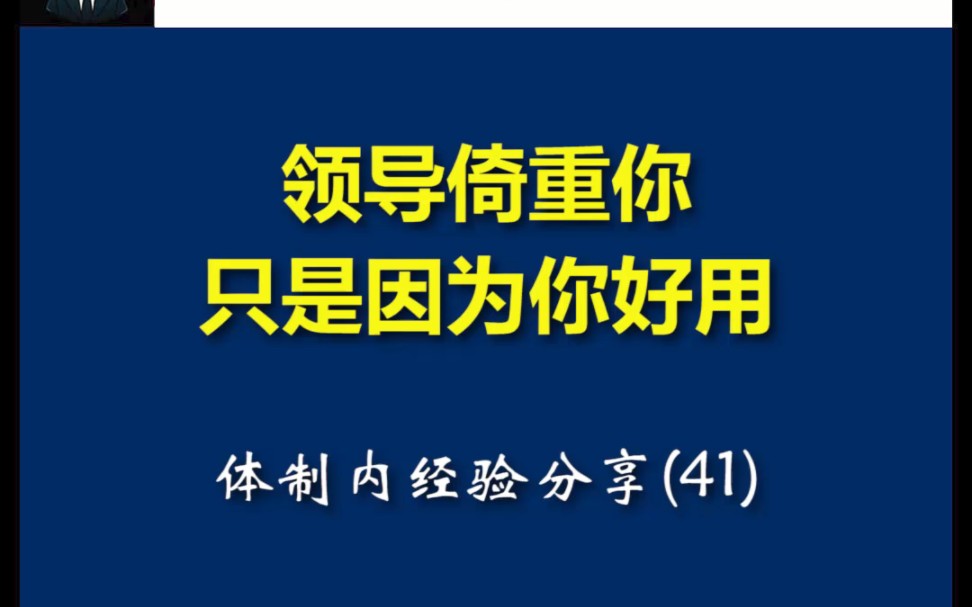 领导倚重你,只是因为你好用哔哩哔哩bilibili