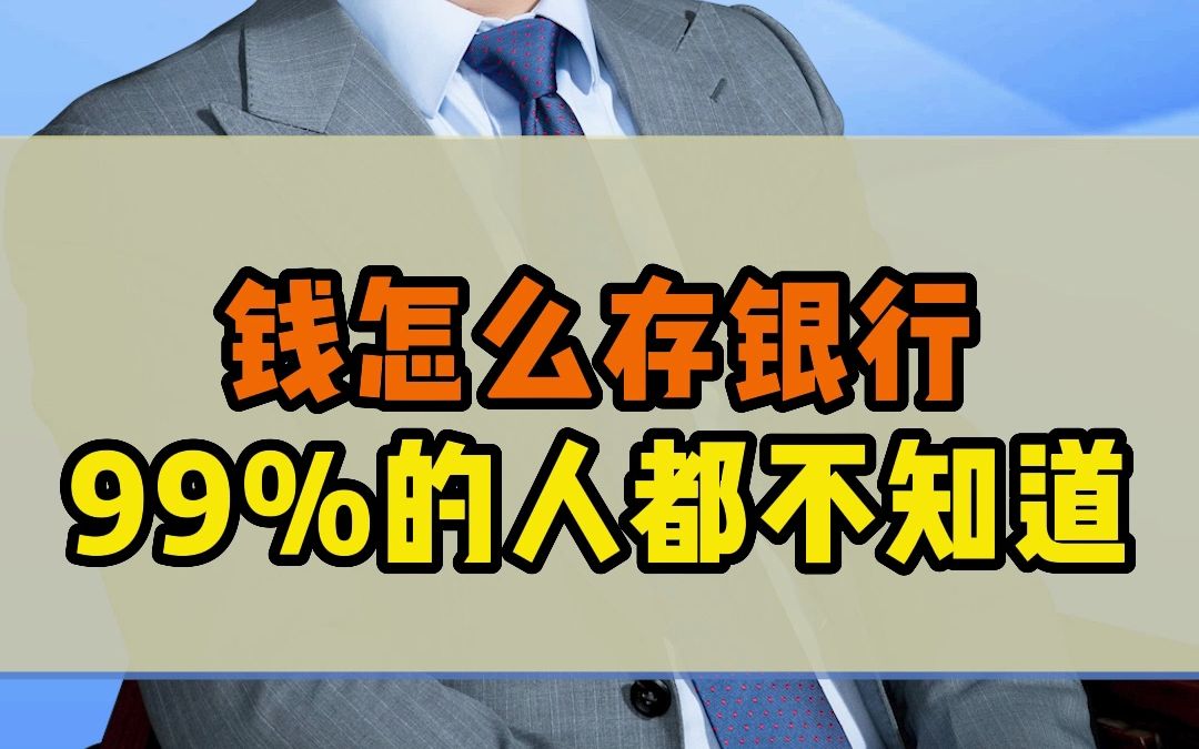 钱怎么存银行,99%的人都不知道哔哩哔哩bilibili