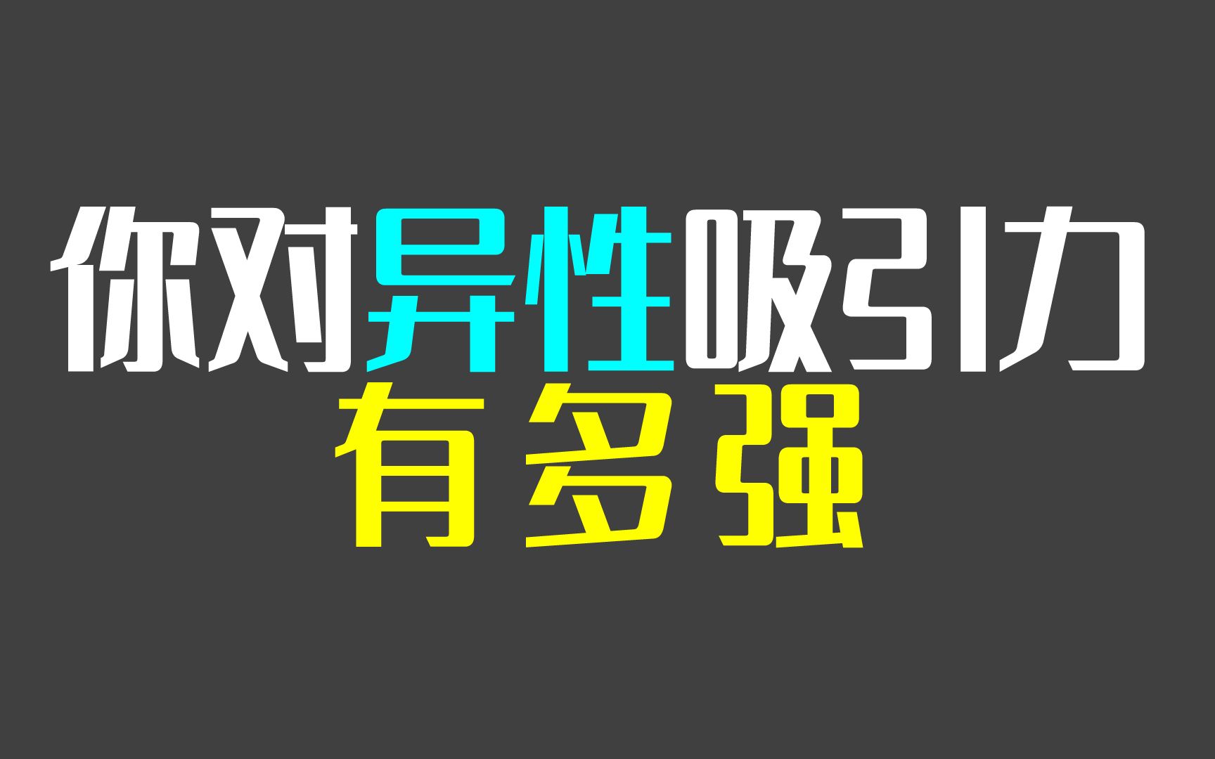 [图]你对异性的吸引力有多强？吸引力指数【互动视频】