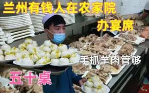 Descargar video: 兰州有钱人在“农家院”办宴席，50桌，手抓羊肉管够，长见识了