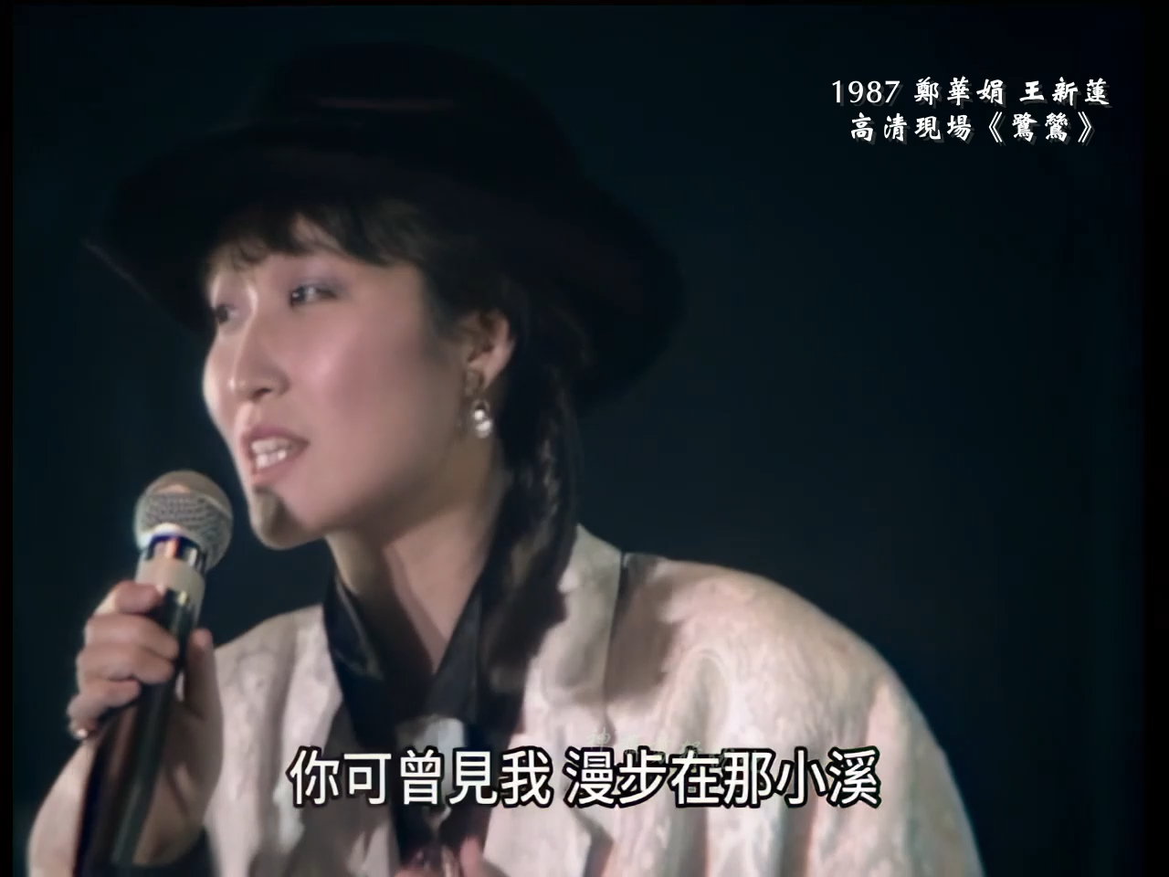 1987郑华娟 王新莲 高清现场《鹭鸶》 苏来作词作曲哔哩哔哩bilibili