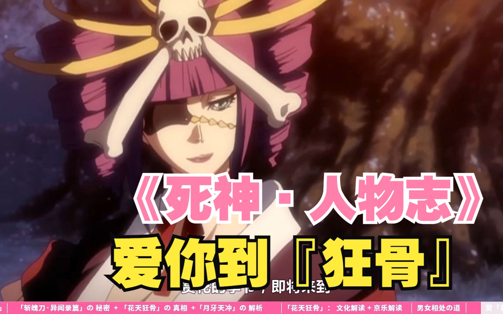 《死神》人物志:宠你到『花天』,爱你到『狂骨』
