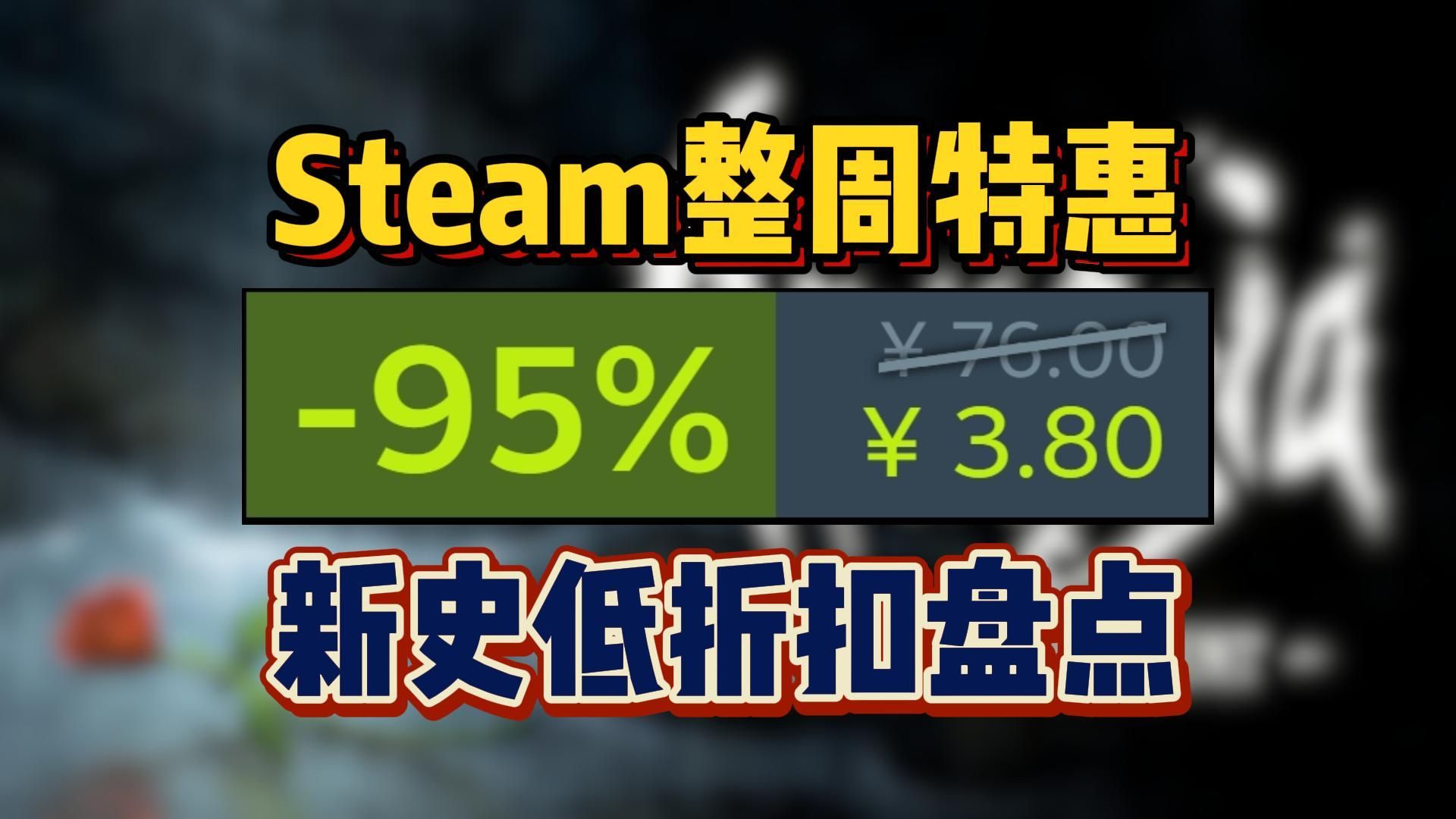 全部新史低,Steam冬促后第一个整周特惠,新史低折扣盘点,1月7日每日打折游戏盘点哔哩哔哩bilibili游戏推荐