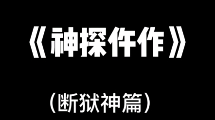 断狱神篇哔哩哔哩bilibili