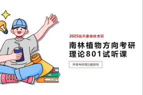 Download Video: 2025南林植物方向考研理论试听