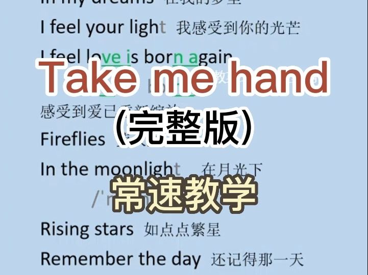 [图]Take me hand 完整版 常速教学