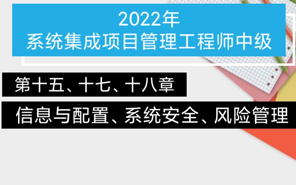 系统集成项目管理工程师中级:第十五、十七、十八章(配置、系统安全、风险管理)哔哩哔哩bilibili