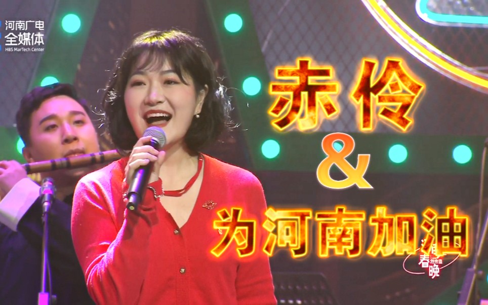 [图]【王园园】赤伶＆为河南加油（河南春晚我来造现场表演）