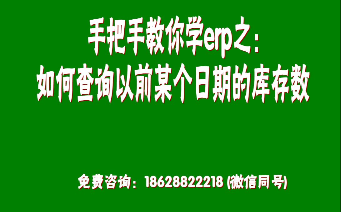 免费版erp系统工业版中如何查询以前某个日期的库存数据的方法哔哩哔哩bilibili