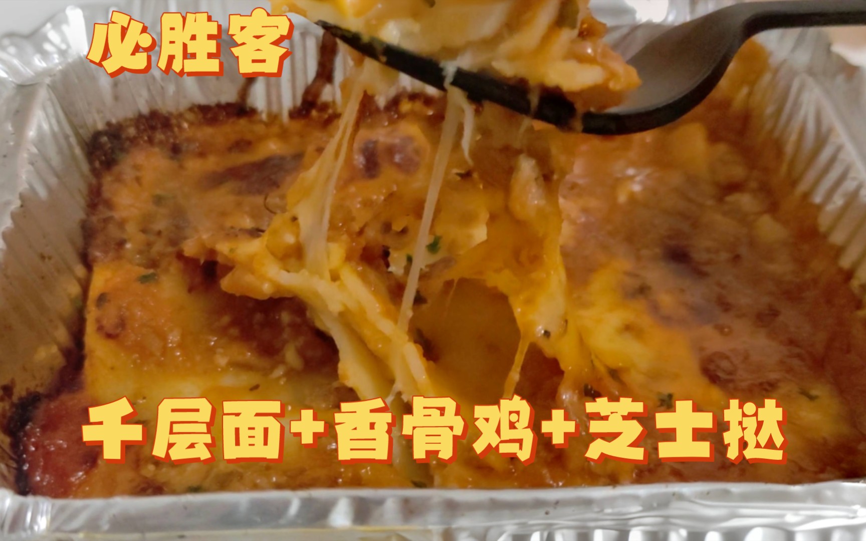 必胜客外卖测评之千层面77香骨鸡77芝士挞