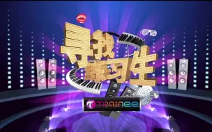 Download Video: 【寻找练习生】 2016 第一季 （第五期） 【北京赛区】【北练综艺】