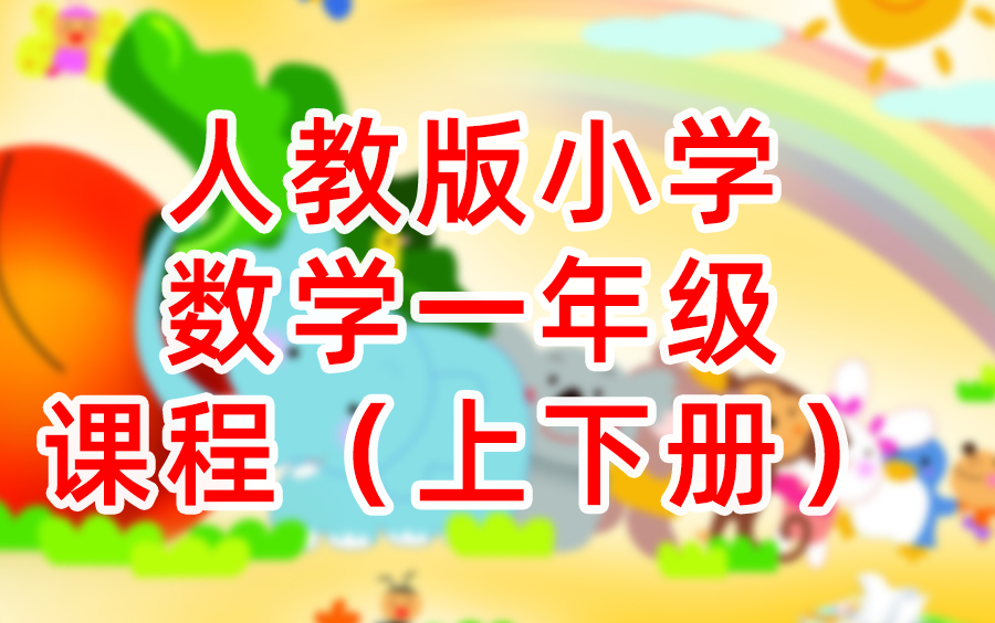 小学数学一年级上册+下册 人教版哔哩哔哩bilibili