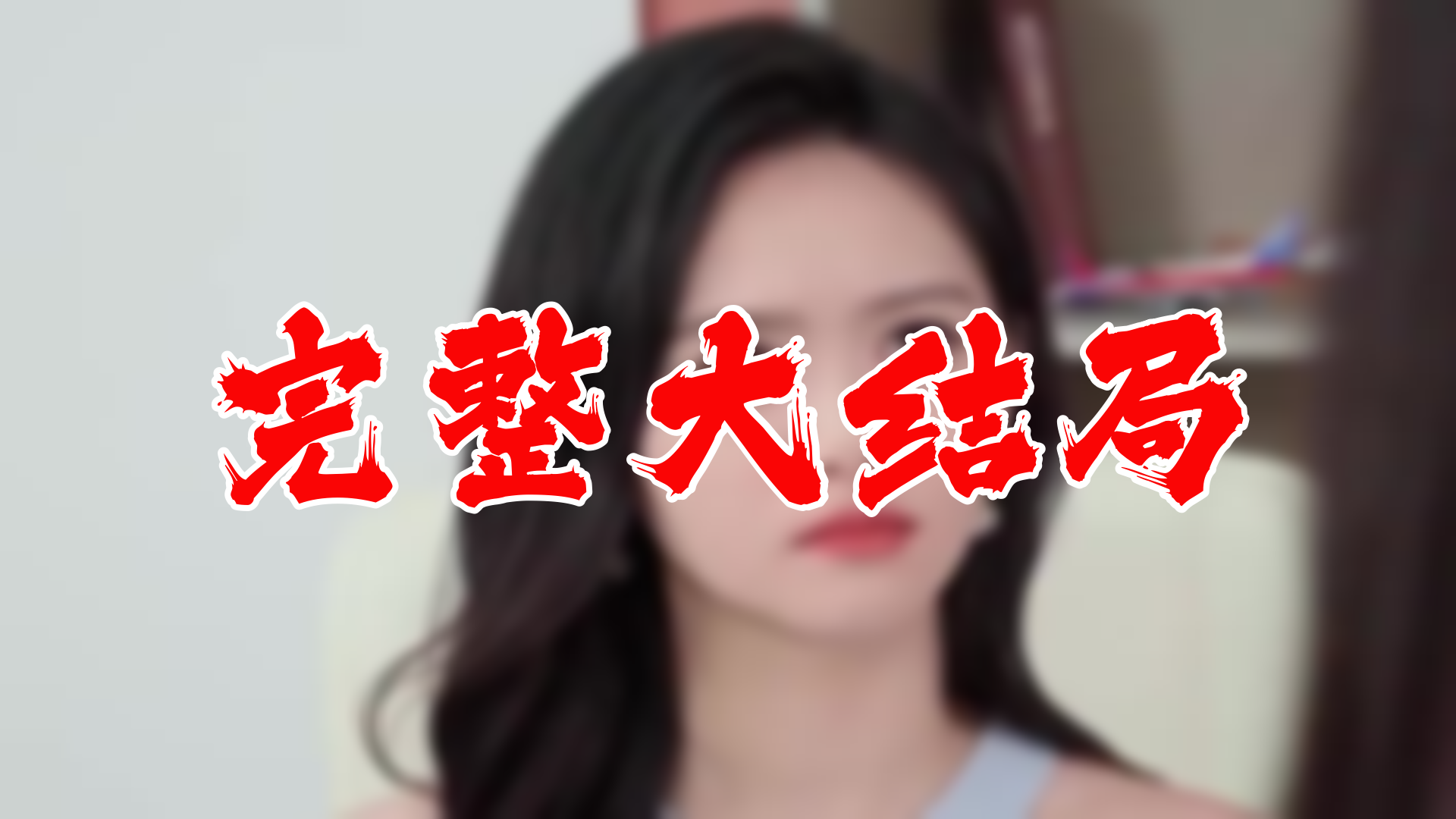 【全】我真没想撩美女总裁 大结局 112集哔哩哔哩bilibili