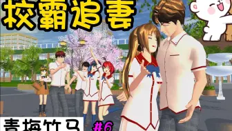 樱花校园模拟器：我的校霸哥哥（第六集）
