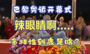 Download Video: 巴黎奥运会开幕式辣眼睛，到底什么事多样性？