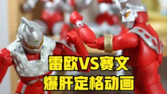 【定格动画】奥特曼的日常 (2)——雷欧VS赛文 师徒薯片大战！