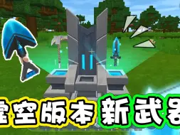 Download Video: 迷你世界虚空版本：论武器的搭配我还是喜欢双持能量剑呀！