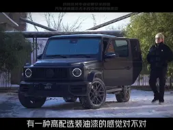 Descargar video: 理性之选💪奔驰G63