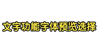 文字功能字体预览选择
