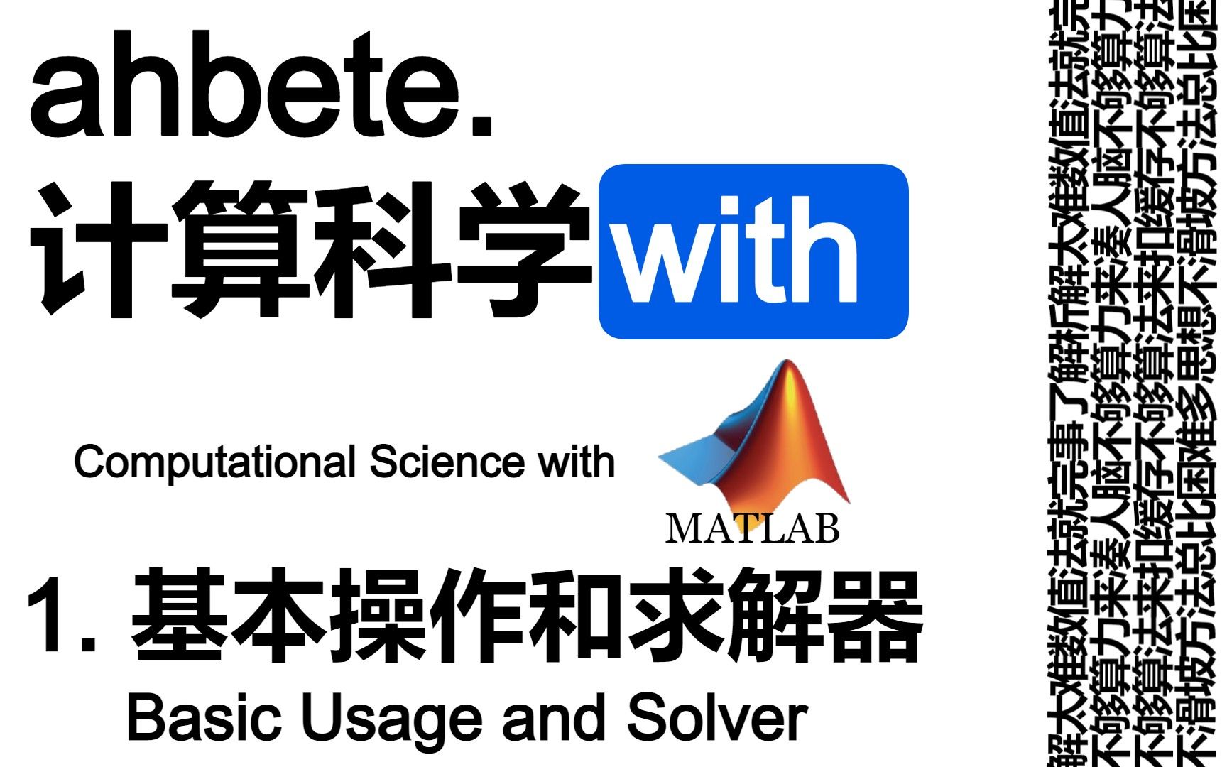 [图]【AHBETE之计算科学&MATLAB】L1基本操作&简单的Solver