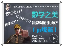 Download Video: 复数（jo级篇）* —— 数学之美！！！和jo老师一起领略jo级复数！！！