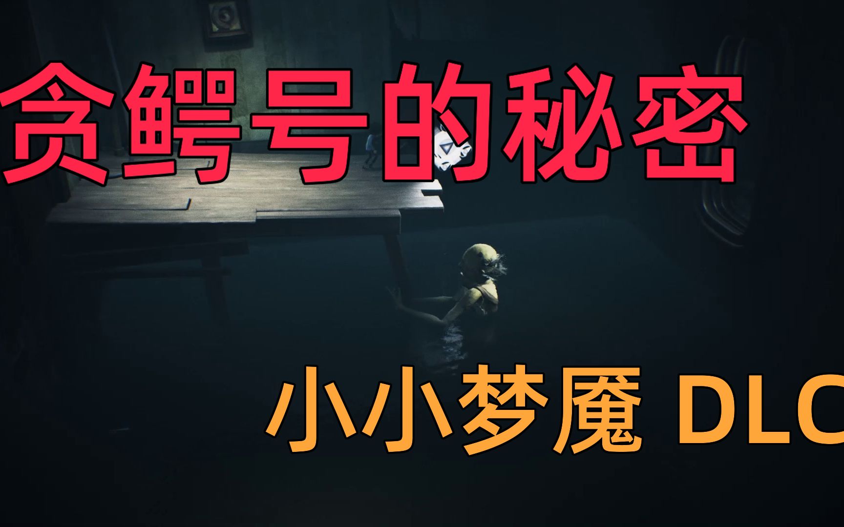 小小梦魇dlc贪鳄号的秘密03悲惨的结局