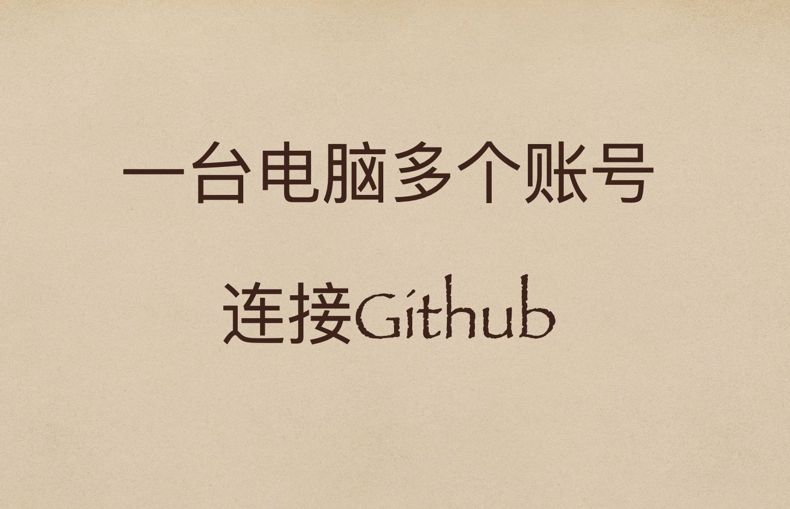 一台电脑下,多个邮箱,该咋配置连接github?哔哩哔哩bilibili