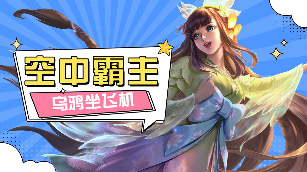 王者峡谷动物世界,空中霸主乌鸦坐飞机