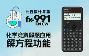 Video herunterladen: 卡西欧fx-991CN CW化学竞赛解题应用——解方程功能