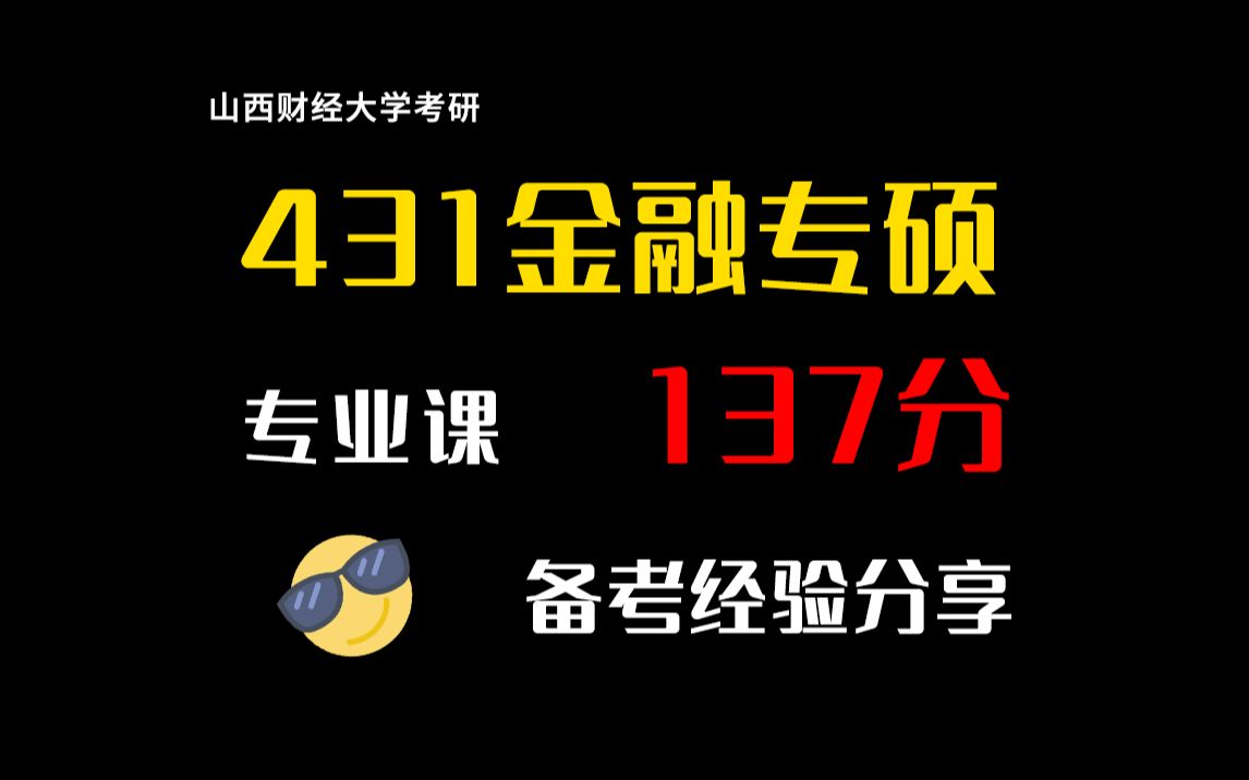 山西财经大学考研金融专硕431金融学专业课137分备考经验分享(纯干货,无废话!)哔哩哔哩bilibili