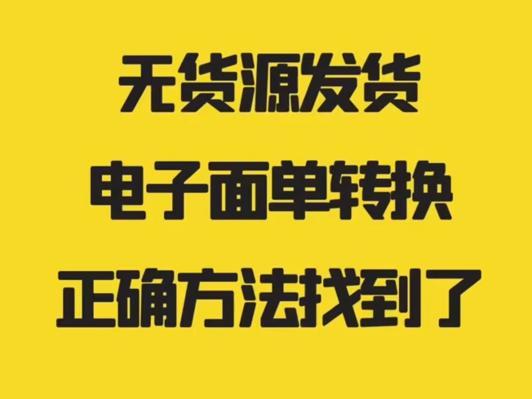 #上热门 单号转换在线工具,电子面单转换器:无货源发货电子面单转换,正确方法找到了!#新手开网店 #店群 #抖音小店 #抖店运营哔哩哔哩bilibili