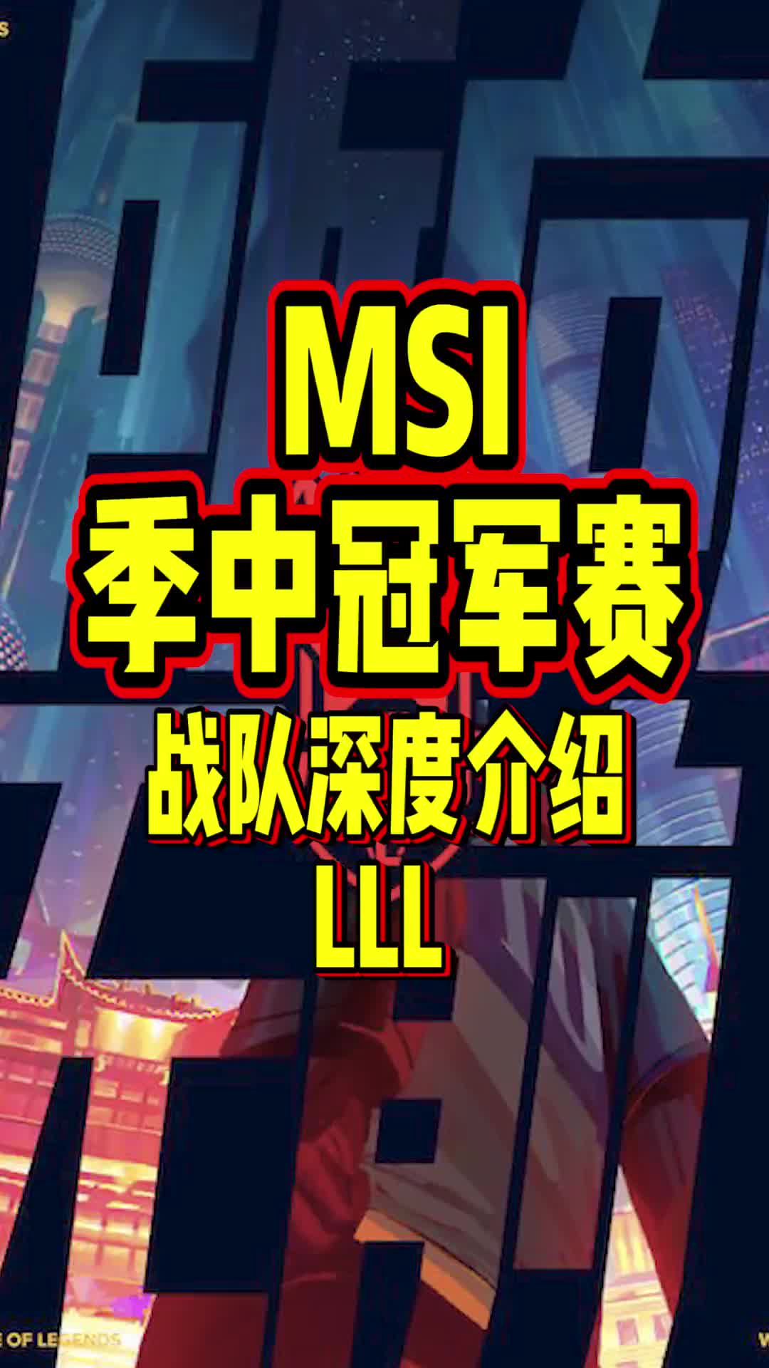 MSI季中冠军赛战队深度介绍LLL#MSI #msi季中赛 #LLL #blg #jdg手机游戏热门视频