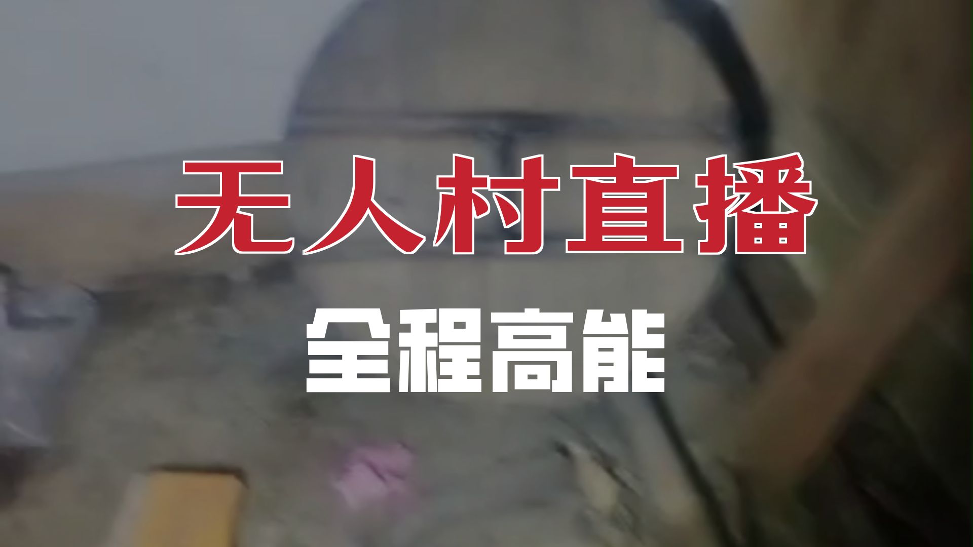 夜探恐怖无人村     户外探险大壮